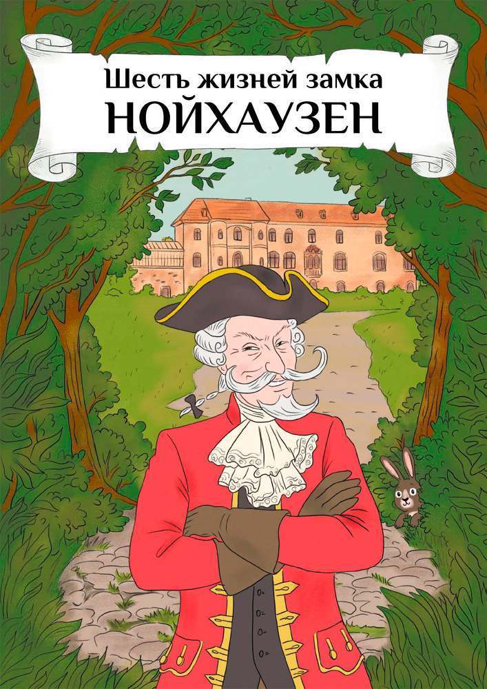 Обложка книги «Шесть жизней замка Нойхаузен»